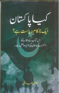 Kya Pakistan ek nakam riyasat hai?